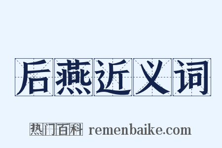 后燕近义词是什么意思的图片